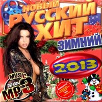 VA - Новый русский зимний хит (2013)