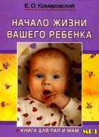 Комаровский Е. - Начало жизни вашего ребенка (2008) MP3