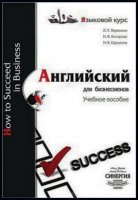 Английский для бизнесменов - Варенина Л. (2010) pdf