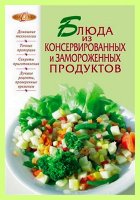 Блюда из консервированных и замороженных продуктов (2012) pdf