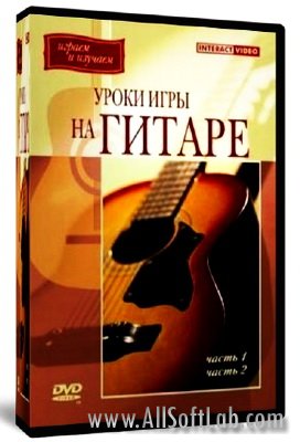 Уроки игры на гитаре с нотными приложениями (2004) DVDRip