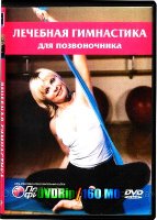 Лечебная гимнастика для позвоночника (2006) DVDRip