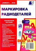 Маркировка радиодеталей - Садченков Д. (PDF, DjVu)