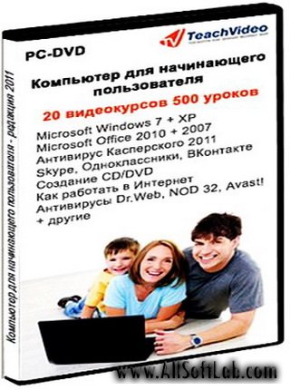 Компьютер для начинающего пользователя - видеокурсы (2011/ISO)