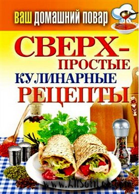 Сверхпростые кулинарные рецепты (2012) rtf, fb2