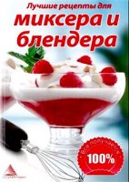 Лучшие рецепты для миксера и блендера - Смаковец Е.(2011) pdf