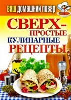 Сверхпростые кулинарные рецепты (2012) rtf, fb2