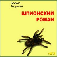 Акунин Борис - Шпионский роман (2010) MP3