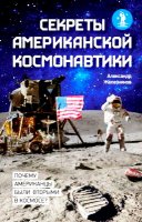 Секреты американской космонавтики (2012) rtf, fb2