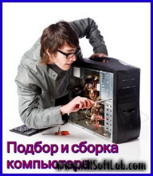 Подбор и сборка компьютера - Видеокурс (2011/DVDRip)