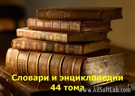 Словари и энциклопедии - 44 тома (2000-2012/ fb2)