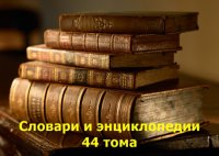 Словари и энциклопедии - 44 тома (2000-2012/ fb2)