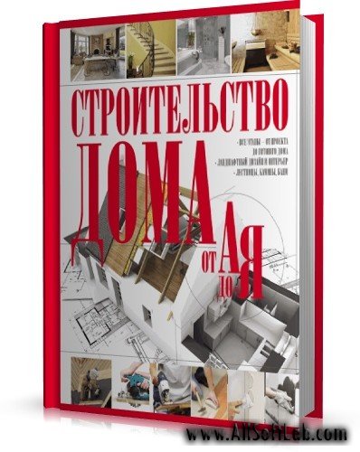 Жабцев Владимир - Строительство дома от А до Я [2013, PDF, RUS]