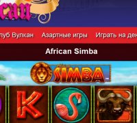 Африканский Симба – станьте львом, в охоте за удачей