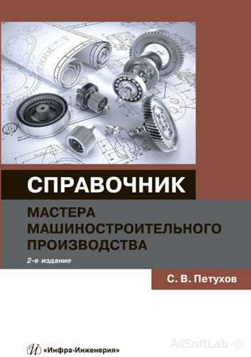 Справочник мастера машиностроительного производства 2-е изд, Петухов