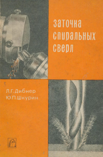 Дибнер Л.Г., Шкурин Ю.П. - Заточка спиральных свёрл [1967, DjVu, RUS]