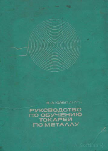 Слепинин- Руководство для обучения токарей по металлу [1967, DjVu,RUS]
