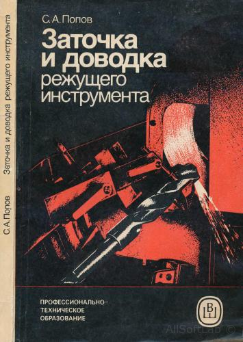 Попов- Заточка и доводка режущего инструмента 2 изд [1986, DjVu, RUS]