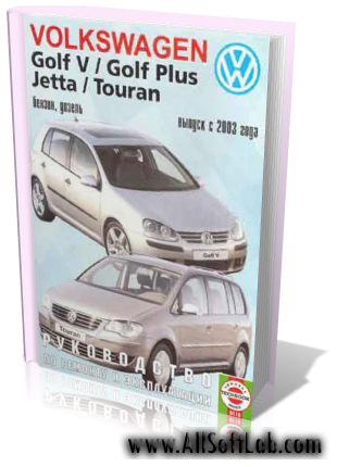 Руководство по ремонту и эксплуатации Volkswagen Golf V, Golf Plus, Jetta и Touran, с 2003 года выпуска, бензин / дизель