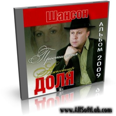 Александр Доля - Прости меня - 2009, MP3 (tracks), VBR 256-320 kbps