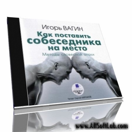 Вагин И.О. - Как поставить собеседника на место [Сергей кирсанов, 2008, 192 kbps]