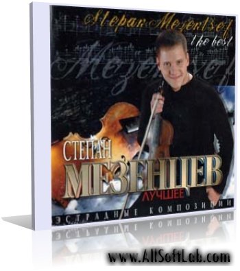 Степан Мезенцев - Лучшее - 2005, MP3 (tracks), 320 kbps