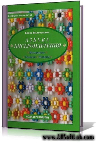 Вильчевская Е.В. - Азбука бисероплетения [2007, PDF]