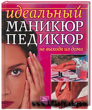 Идеальный маникюр и педикюр не выходя из дома [2007]