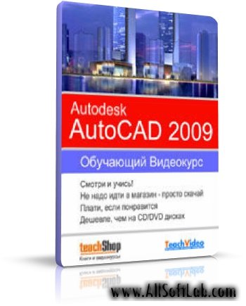 Autodesk AutoCAD 2009. Обучающий видеокурс (TeachVideo) [2009 г.]