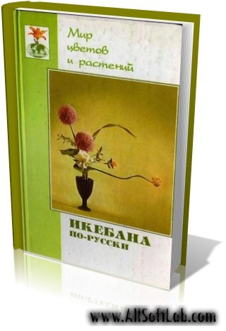 Мир цветов и растений- Галида Султанова - Икебана по-русски [2002, DjVu]