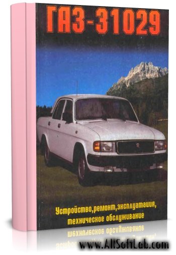 Кудрявцев Ю.В.-Руководство по ремонту ГАЗ-31029 "Волга" (2000 г.)