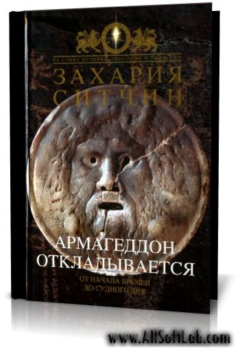 Захария Ситчин - Армагеддон откладывается (2006 г.)