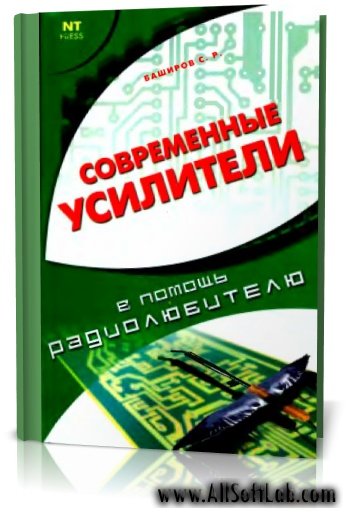 2007г - Баширов С.Р. - Современные усилители. В помощь радиолюбителю