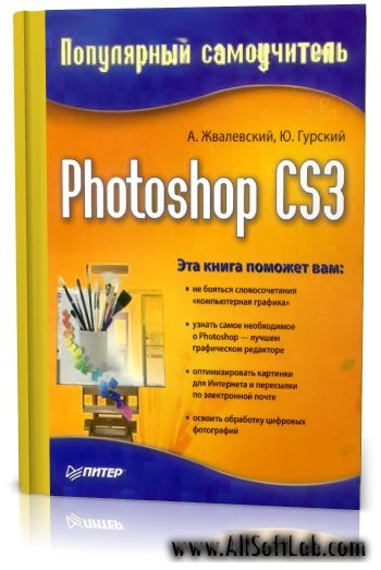 2007 - А. Жвалевский, Юрий Гурский - photoshop cs3