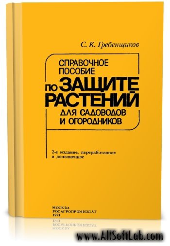 Гребенщиков С.К. - Справочное пособие по защите растений для садоводов и огородников (1991)