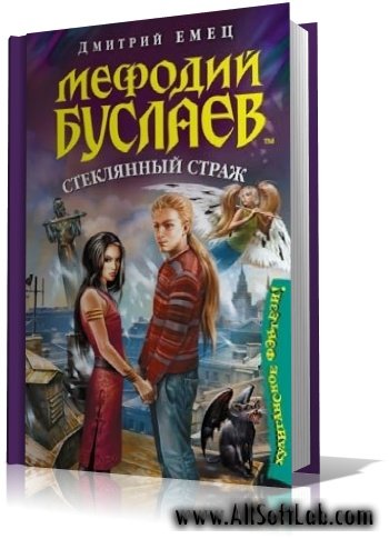 Дмитрий Емец - Цикл Мефодий Буслаев 13 книг [2004-2009 chm. fb2. rtf. txt.]