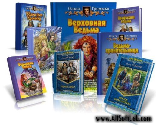 Громыко Ольга - Собрание произведений [2003-2009, fb2]