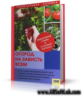 В. И. Петрушкова - Энциклопедия хозяина - Огород на зависть всем [2008, PDF]