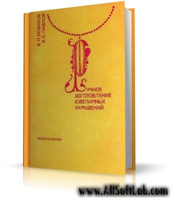 В.П. Новиков,В.С. Павлов - Ручное изготовление ювелирных украшений [1991, DjVu]