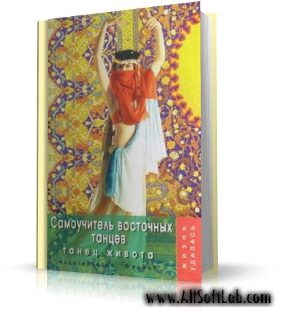 Леонид Брон - Самоучитель восточных танцев. Танец живота. [2004, PDF]