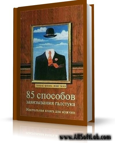 Томас Финк, Йонг Мао - 85 способов завязывания галстука [2007, PDF]