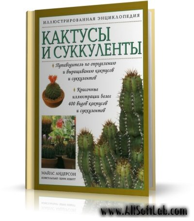 Андерсон Майлс. - Кактусы и суккуленты. Иллюстрированная энциклопедия [2002, DjVu]