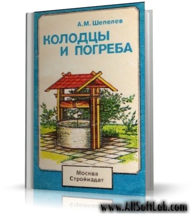 А.М.Шепеев - Колодцы и погреба [1960, DjVu]