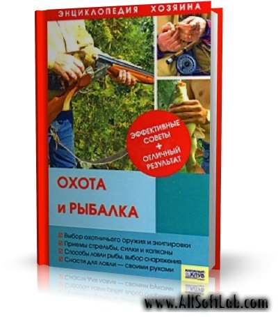 Энциклопедия хозяина - А. Н. Васильев (автор-сост.) - Охота и рыбалка [2009, PDF]