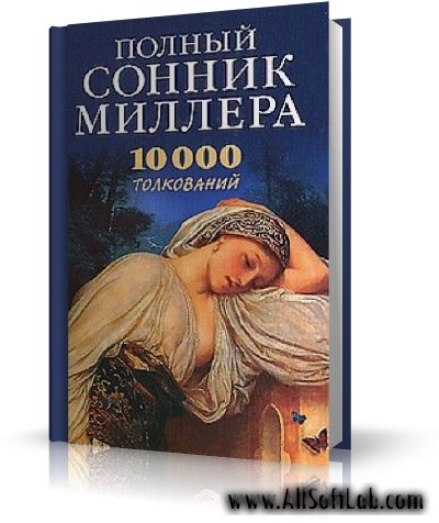 Миллер Густав Хиндман - Полный сонник Миллера: 10 000 толкований [2005, DOC]