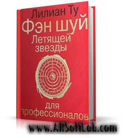 Подборка книг по фэн-шуй | Лиллиан Ту