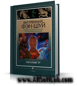 Подборка книг по фэн-шуй | Лиллиан Ту