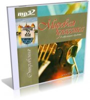 Мировая классика в современной обработке. Часть 2