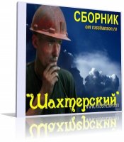 Сборник горняков шахтерах