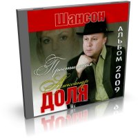 Александр Доля - Прости меня - 2009, MP3 (tracks), VBR 256-320 kbps